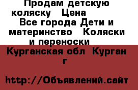 Продам детскую коляску › Цена ­ 5 000 - Все города Дети и материнство » Коляски и переноски   . Курганская обл.,Курган г.